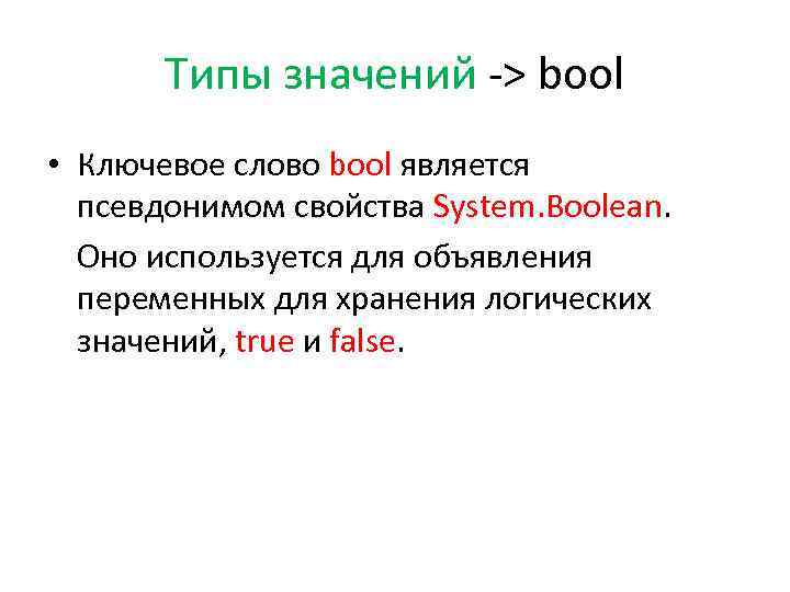 Типы значений. Значения Boolean типа.. Значение Bool. Тип переменных Bool. Переменная типа Bool.