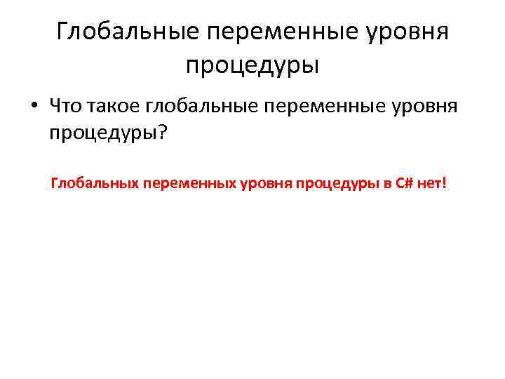 Глобальные переменные уровня процедуры • Что такое глобальные переменные уровня процедуры? Глобальных переменных уровня