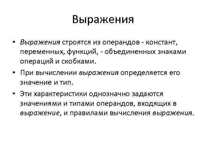 Выражения • Выражения строятся из операндов - констант, переменных, функций, - объединенных знаками операций