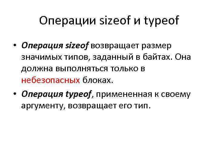 Операции sizeof и typeof • Операция sizeof возвращает размер значимых типов, заданный в байтах.