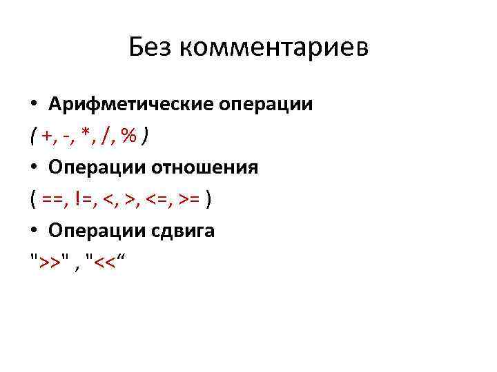 Без комментариев • Арифметические операции ( +, -, *, /, % ) • Операции