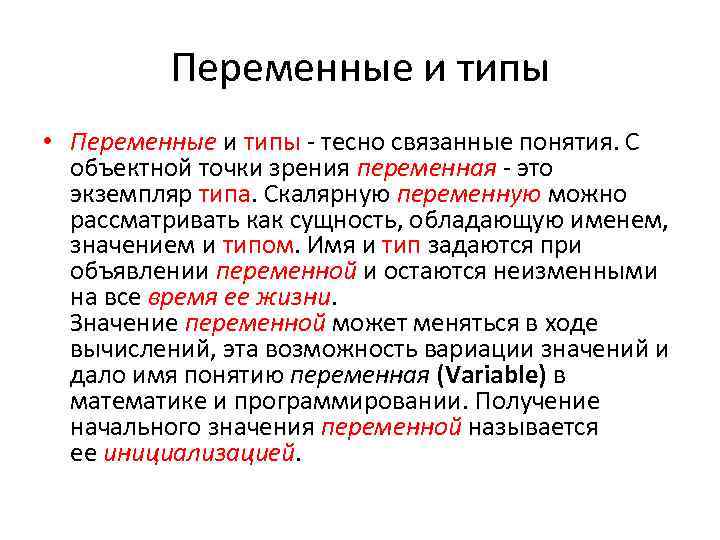 Переменные и типы • Переменные и типы - тесно связанные понятия. С объектной точки