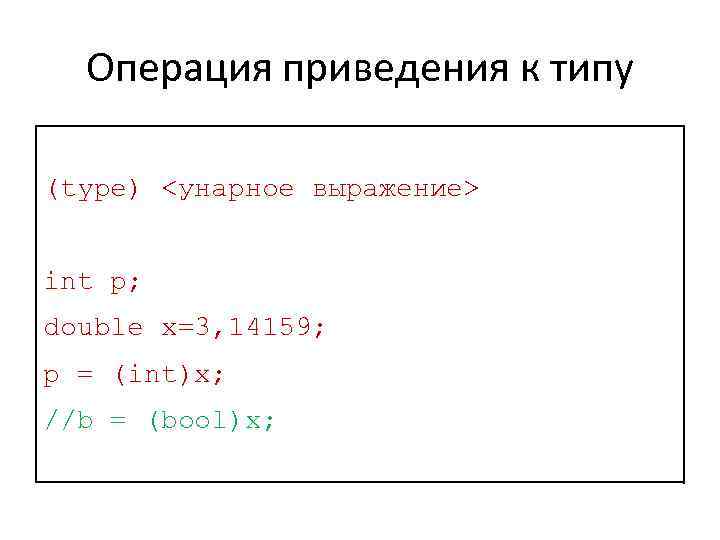 Операция приведения к типу (type) <унарное выражение> int p; double x=3, 14159; p =