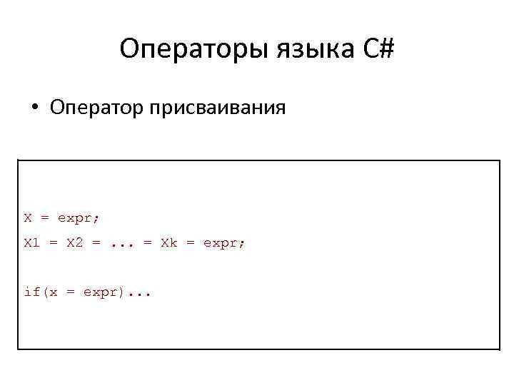 Операторы языка С# • Оператор присваивания X = expr; X 1 = X 2