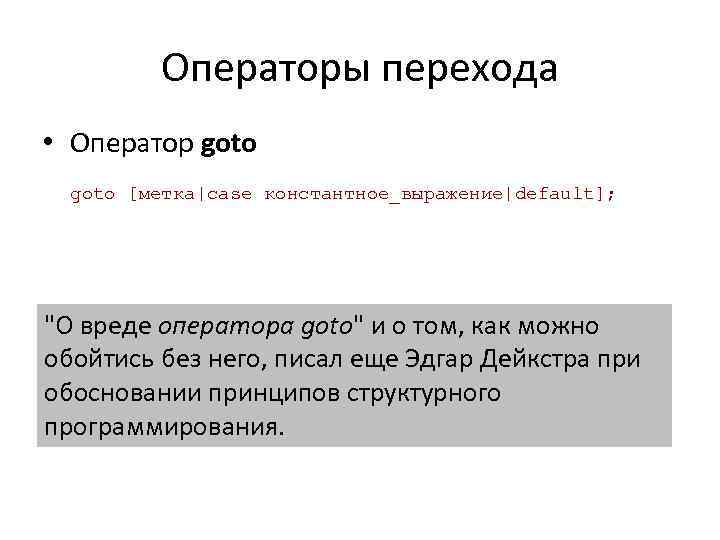 Операторы перехода • Оператор goto [метка|case константное_выражение|default]; 