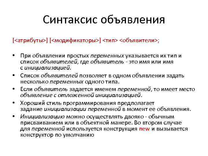 Синтаксис объявления [<атрибуты>] [<модификаторы>] <тип> <объявители>; • При объявлении простых переменных указывается их тип