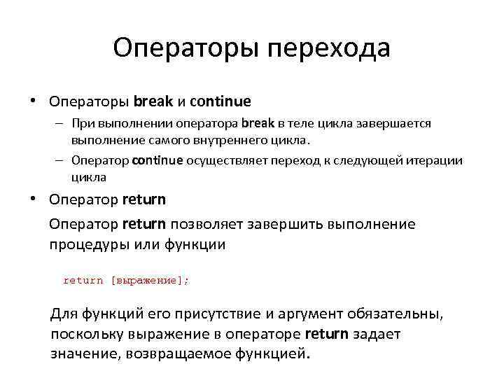 Return continue. Оператор Break c++. Операторы перехода. Операторы Break и continue в c++. Операторы перехода c++.