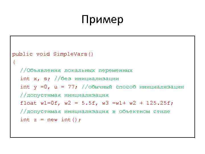 Пример public void Simple. Vars() { //Объявления локальных переменных int x, s; //без инициализации