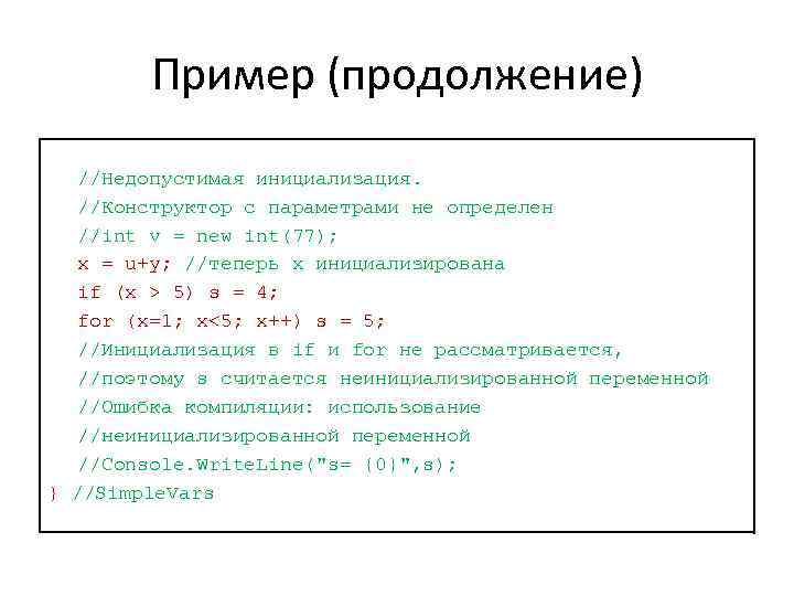 Пример (продолжение) //Недопустимая инициализация. //Конструктор с параметрами не определен //int v = new int(77);