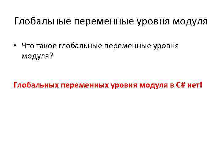Глобальные переменные уровня модуля • Что такое глобальные переменные уровня модуля? Глобальных переменных уровня