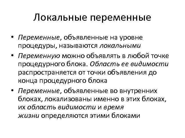 Локальные переменные • Переменные, объявленные на уровне процедуры, называются локальными • Переменную можно объявлять
