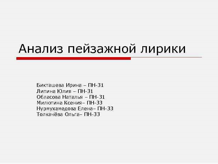 Анализ пейзажной лирики Бикташева Ирина – ПН-31 Липина Юлия – ПН-31 Обласова Наталья –