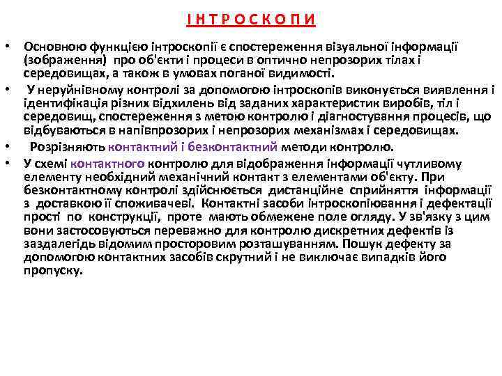 ІНТРОСКОПИ • Основною функцією інтроскопії є спостереження візуальної інформації (зображення) про об'єкти і процеси