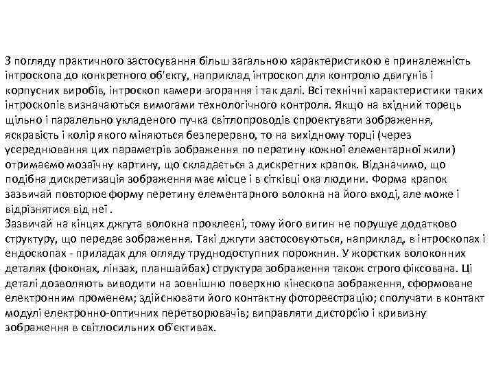 З погляду практичного застосування більш загальною характеристикою є приналежність інтроскопа до конкретного об'єкту, наприклад