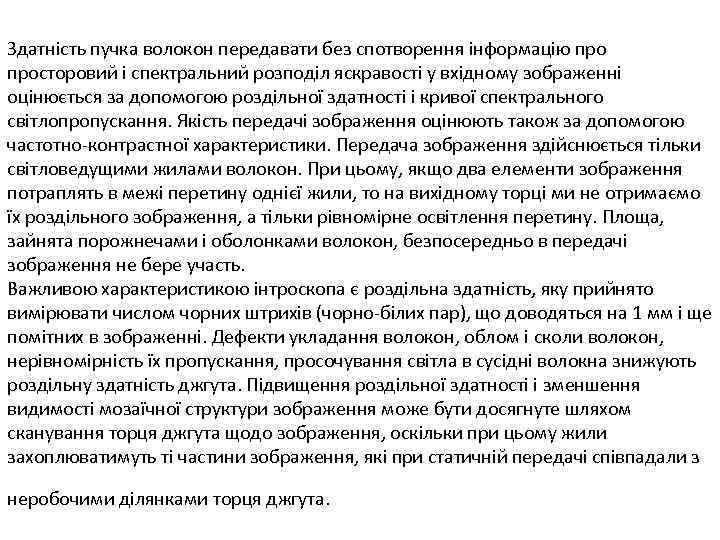 Здатність пучка волокон передавати без спотворення інформацію просторовий і спектральний розподіл яскравості у вхідному