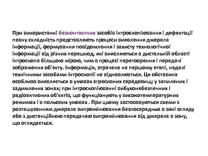 При використанні безконтактних засобів інтроскопіювання і дефектації певну складність представляють процеси виявлення джерела інформації,