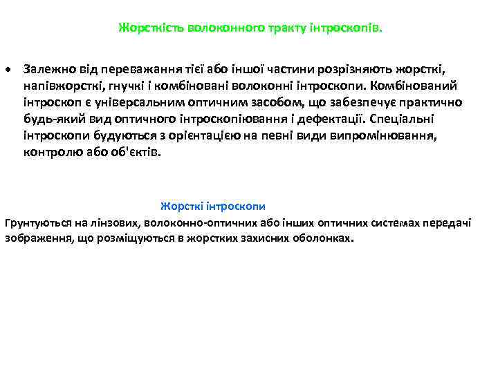 Жорсткість волоконного тракту інтроскопів. · Залежно від переважання тієї або іншої частини розрізняють жорсткі,