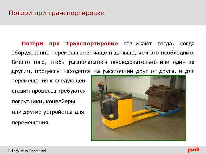 Потеря оборудования. Потери от транспортировки. Потери сырья при транспортировке. Транспортировка потери в бережливом производстве это. % Потерь продукции при транспортировке.