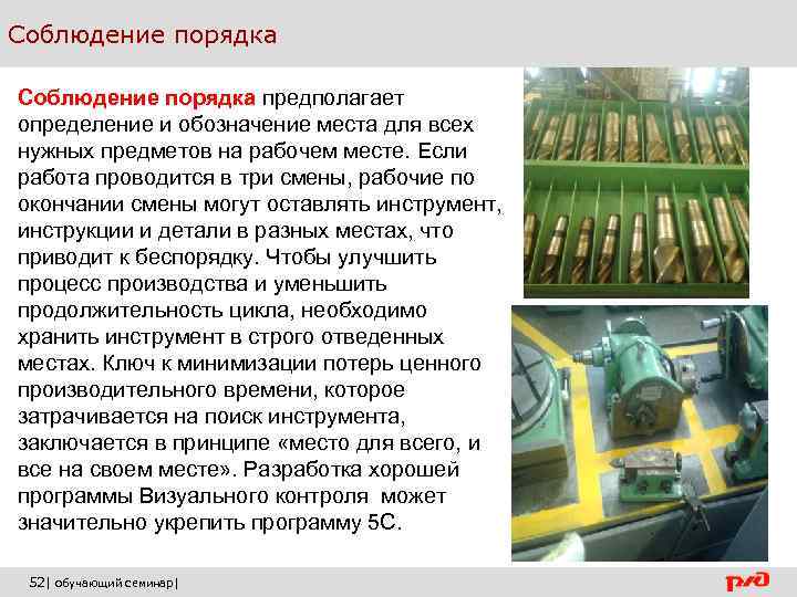 Соблюдение порядка предполагает определение и обозначение места для всех нужных предметов на рабочем месте.