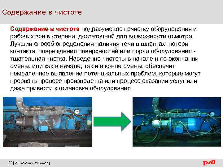 Содержание в чистоте подразумевает очистку оборудования и рабочих зон в степени, достаточной для возможности