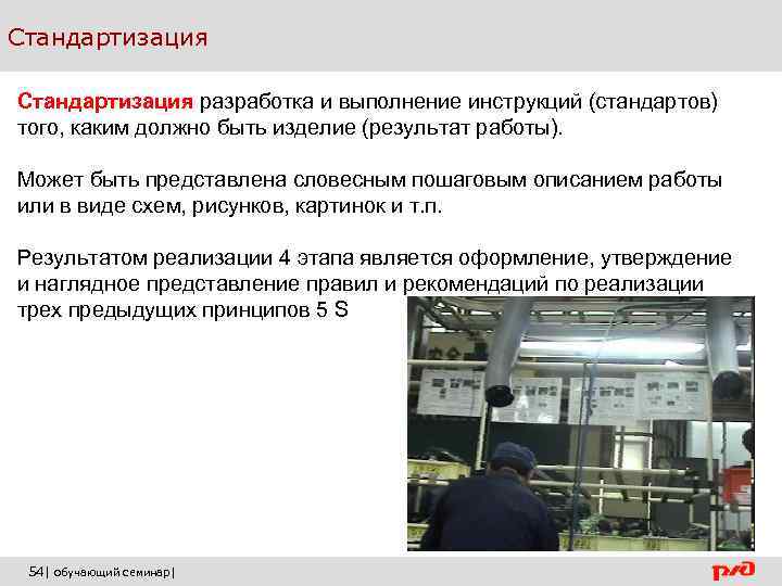 Стандартизация разработка и выполнение инструкций (стандартов) того, каким должно быть изделие (результат работы). Может