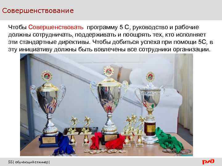 Совершенствование Чтобы Совершенствовать программу 5 С, руководство и рабочие должны сотрудничать, поддерживать и поощрять