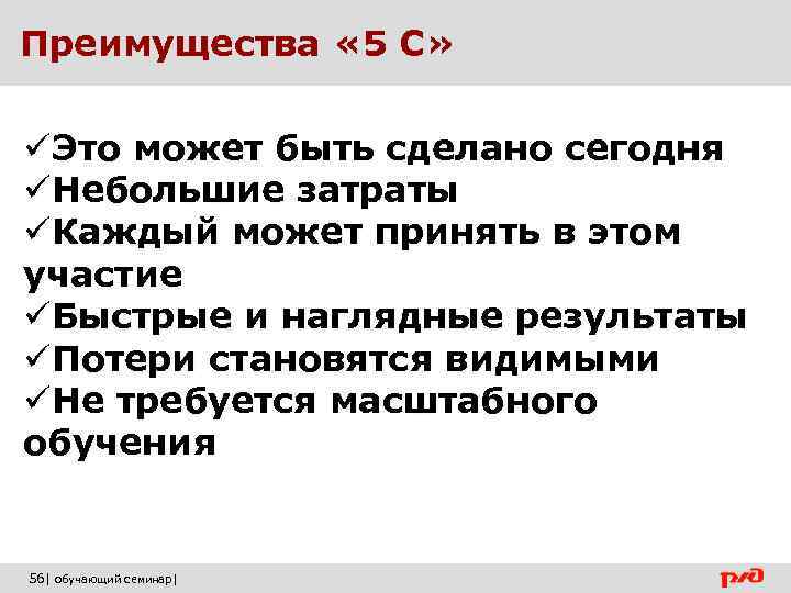 Преимущества « 5 С» üЭто может быть сделано сегодня üНебольшие затраты üКаждый может принять