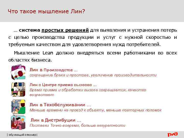  Что такое мышление Лин? … система простых решений для выявления и устранения потерь