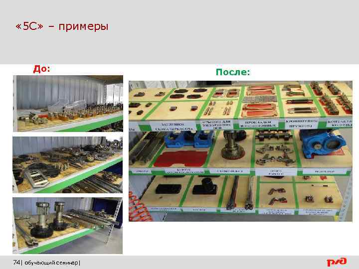  « 5 С» – примеры До: 74| обучающий семинар| После: 