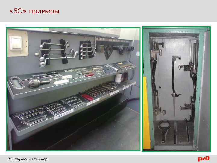  « 5 С» примеры 75| обучающий семинар| 