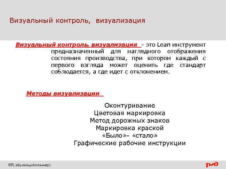  Визуальный контроль, визуализация Визуальный контроль, визуализация – это Lean инструмент предназначенный для наглядного