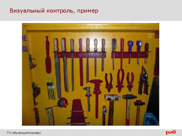  Визуальный контроль, пример 71| обучающий семинар| 