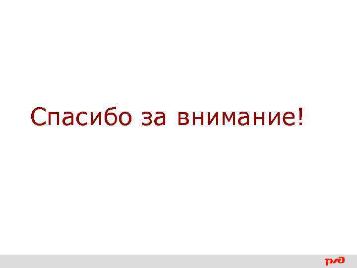 Спасибо за внимание! 