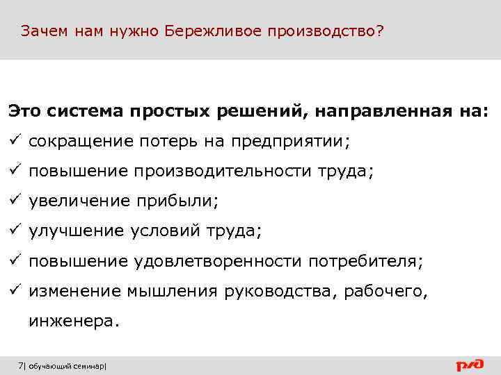  Зачем нам нужно Бережливое производство? Это система простых решений, направленная на: ü сокращение