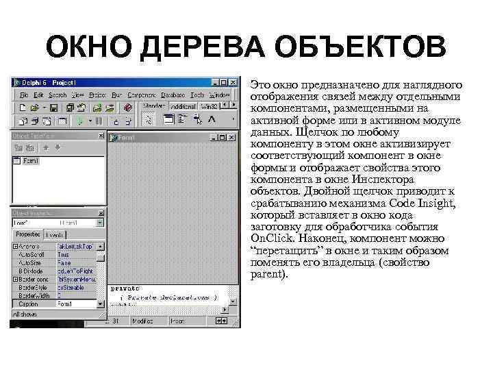 ОКНО ДЕРЕВА ОБЪЕКТОВ • Это окно предназначено для наглядного отображения связей между отдельными компонентами,