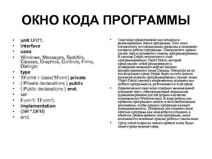 ОКНО КОДА ПРОГРАММЫ • • • • unit Unit 1; interface uses Windows, Messages,