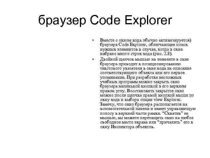браузер Code Explorer • • Вместе с окном кода обычно активизируется) браузера Code Explorer,
