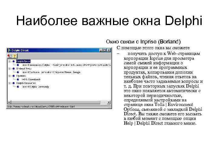 Наиболее важные окна Delphi Окно связи с Inprise (Borland) С помощью этого окна вы