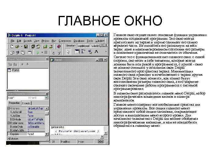 ГЛАВНОЕ ОКНО • • Главное окно осуществляет основные функции управления проектом создаваемой программы. Это