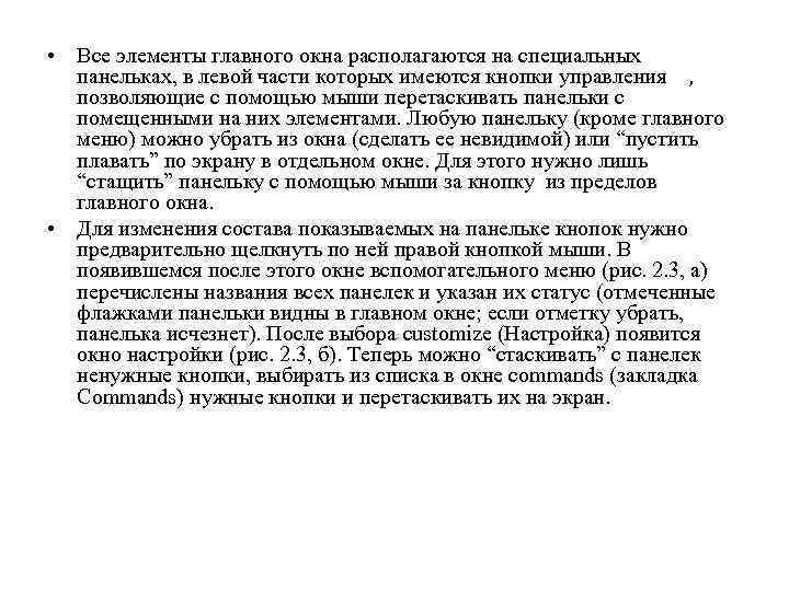  • Все элементы главного окна располагаются на специальных панельках, в левой части которых
