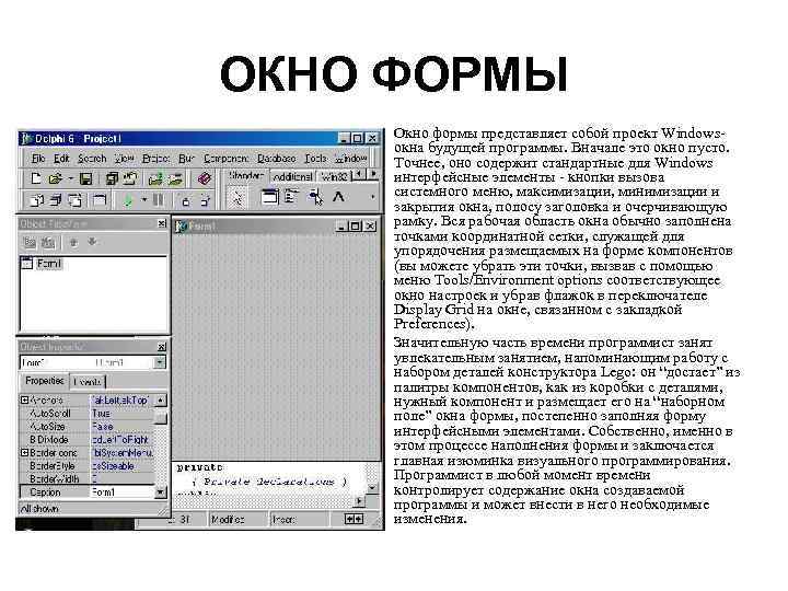ОКНО ФОРМЫ • • Окно формы представляет собой проект Windowsокна будущей программы. Вначале это