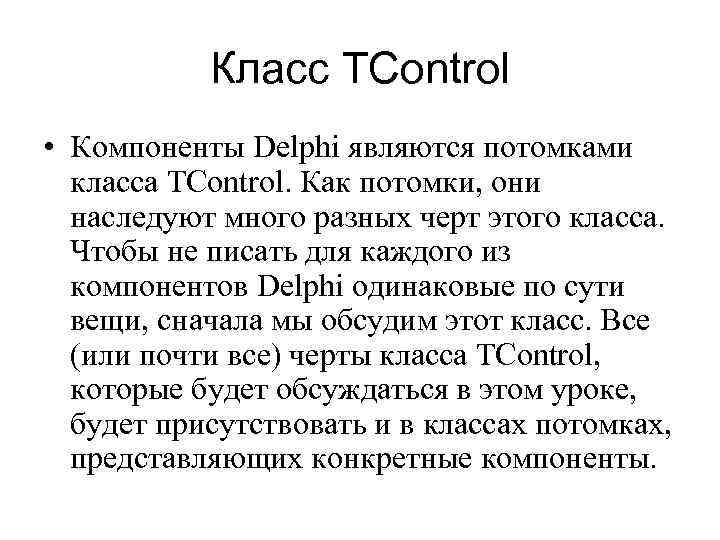 Класс TControl • Компоненты Delphi являются потомками класса TControl. Как потомки, они наследуют много