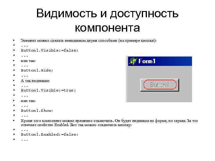 Видимость и доступность компонента • • • • • Элемент можно сделать невидимым двумя