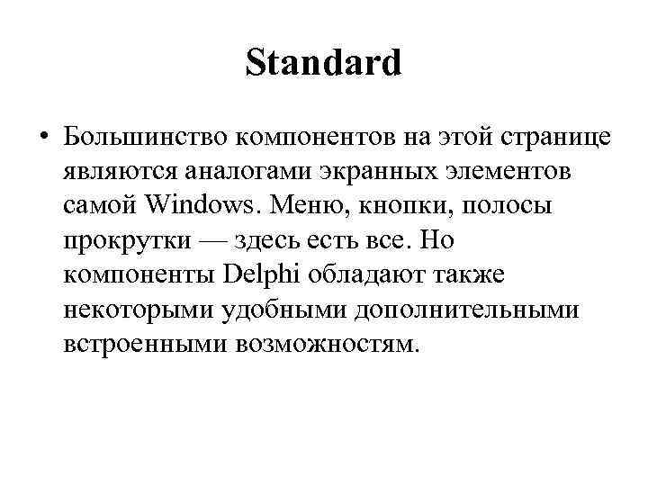 Standard • Большинство компонентов на этой странице являются аналогами экранных элементов самой Windows. Меню,