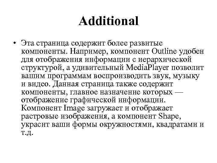 Additional • Эта страница содержит более развитые компоненты. Например, компонент Outline удобен для отображения