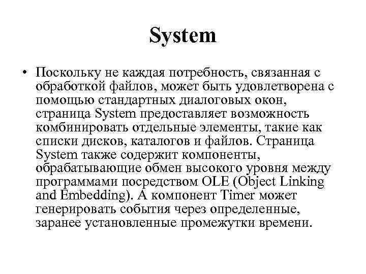 System • Поскольку не каждая потребность, связанная с обработкой файлов, может быть удовлетворена с