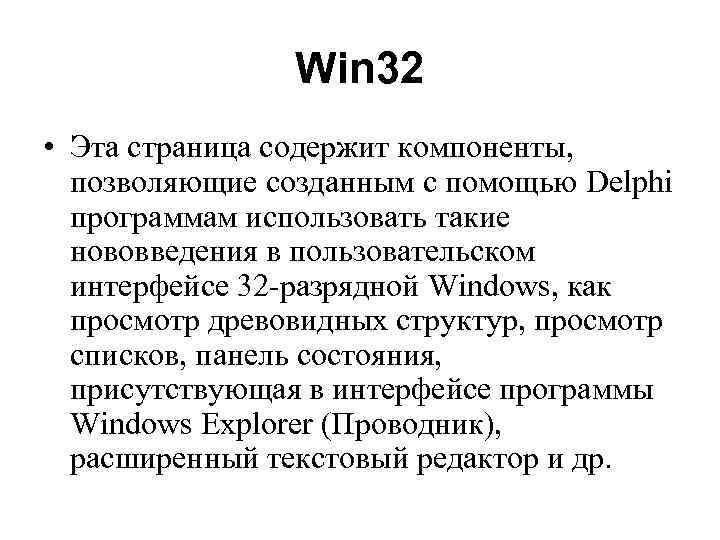 Win 32 • Эта страница содержит компоненты, позволяющие созданным с помощью Delphi программам использовать