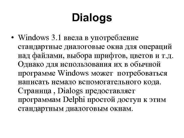 Dialogs • Windows 3. 1 ввела в употребление стандартные диалоговые окна для операций над