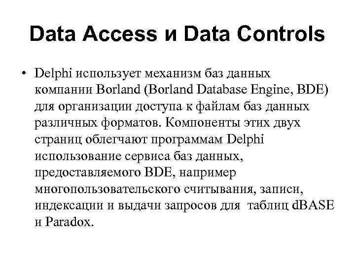 Data Access и Data Controls • Delphi использует механизм баз данных компании Borland (Borland