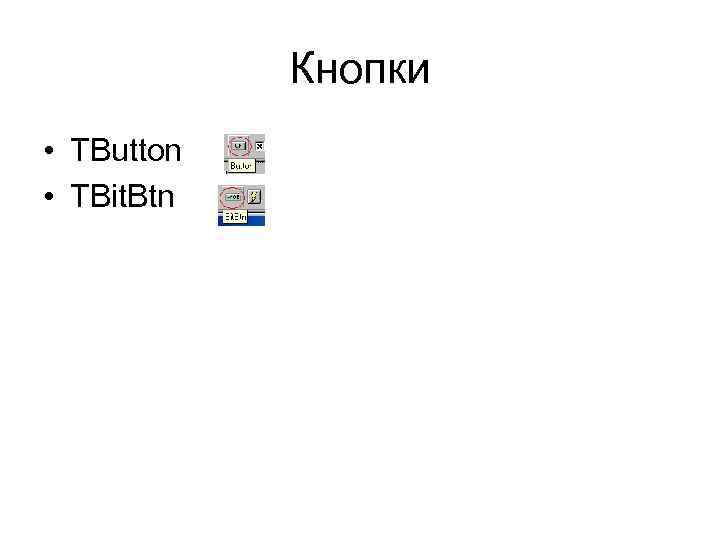 Кнопки • TButton • TBit. Btn 